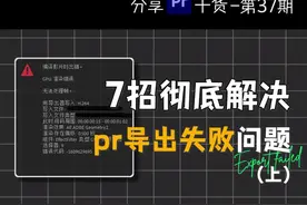 7个方法教你解决pr导出时失败问题#影视后期 #后期制作 #剪辑教程 #pr教程视频封面