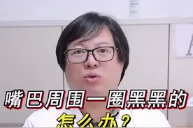 有多少女孩子都是嘴巴周围黑？解决的方法也很简单，感觉自取！#美白视频封面