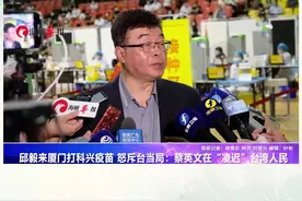 邱毅来厦门打科兴疫苗 怒斥台当局：蔡英文在“凌迟”台湾人民视频封面