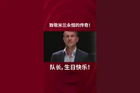 🎂致敬永远的红黑传奇#马尔蒂尼 ！队长，#生日快乐 ！#ac米兰 #足球视频封面