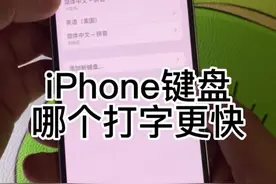 iPhone键盘26键与九宫格哪一个打字更快呢？#iphone小技巧视频封面