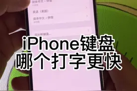 iPhone键盘26键与九宫格哪一个打字更快呢？#iphone小技巧视频封面