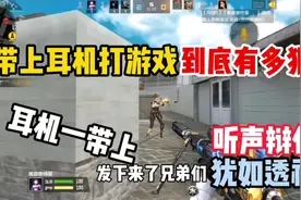 带上耳机打游戏到底有多狠，看完你就知道了#cf手游火力竞放视频封面