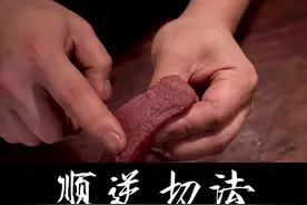 横（逆）切肉块，竖（顺）切丝，技巧没记住，口诀可要记得了。#切菜 #刀工 #厨师 #技巧 #厨房好物 #厨房菜刀 @抖音短视频 视频封面