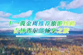 长春秋季旅游线路《吉林省东部畅享之旅》《吉林省西部悦享之旅…视频封面