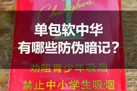 你还在抽假烟吗？单包软中华有哪些防伪暗记，你知道吗？#识别假烟 #真假烟鉴定视频封面