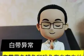 白带黑色、褐色、咖啡色、有血或有血丝，其实都算是一类的白带#关爱女性健康 #分泌物异常 视频封面