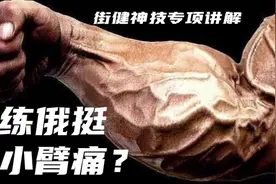 【街健神技】俄挺练习过程中必须经历的小臂刺痛是怎么回事视频封面