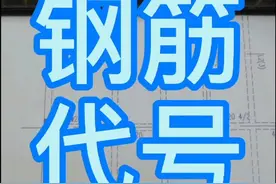 每次见到钢筋上的数字就是不知道什么意思，今天请钢筋班组长喝了一壶，终于弄明白了#施工图 #图纸 #建筑 #建筑视频封面