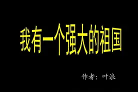 《我有一个强大的祖国》作者叶浪  诵读  #万人新疆昌吉视频封面