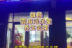 雄县雲庭浴足堂养生会馆，环境不错，服务也周到，价格真的超级实惠！小伙伴们可以去体验！#探店达人 #雄县视频封面