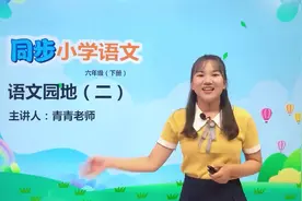 六年级下册部编版语文第二单元 语文园地二#小学语文  #教育视频封面