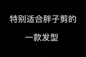 特别适合胖子的#板寸头 发型，看着清爽又帅气！视频封面