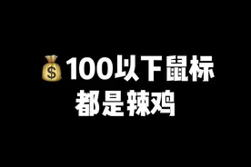 #守望先锋2都要开测了，是时候再来个鼠标了。#鼠标 #游戏外设 #聚值好物 #游戏鼠标 #数码产品 #科技数码 视频封面