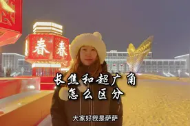 如何区分长焦镜头和广角镜头#手机摄影 #手机摄影教学 #知识分享视频封面