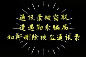 #通讯录泄露补救方式 #手机信息被泄露怎么办 #通讯录被盗取视频封面