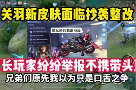 兄弟们，如此看来关羽的新皮肤很有可能面临优化整改！ #天宇视频封面