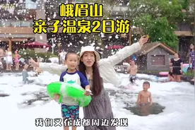 五一节成都周边平价亲子温泉酒店，2天一晚峨眉山吃喝玩乐攻略视频封面