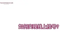 【在线挂号指南】手把手教您“云端挂号”视频封面