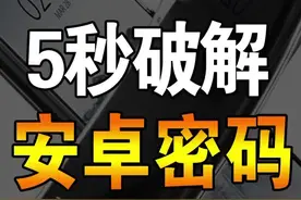 手机密码忘了怎么办？其实5秒就能轻松破解！#问答c计划 #手机视频封面