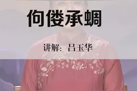 佝偻承蜩 #国学 #传统文化  @抖音短视频视频封面