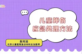 【儿科医生说】宝宝摔伤的应急处理方法视频封面