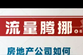 房地产公司引流300个精准看房客户的秘诀！#营销策划视频封面
