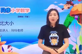 四年级下册北师版数学第一单元1.4比大小 第1节#小学#小学数学视频封面