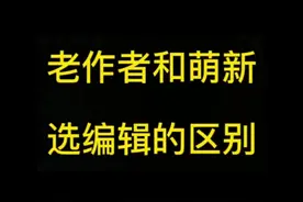 老作者和萌新选编辑的区别#小说 #知识科普 #涨知识 #网络作者 