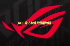 ROG笔记本灯光设置教程。 #游戏本 #rog玩家国度 #杭州玩家国度视频封面