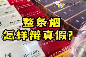 整条#烟 怎样辩#真假#烟酒店 #强烈推荐 #我要上热门 #实体经营视频封面