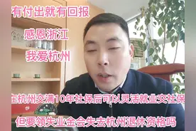 杭州户口或者是外地户口在杭州交满10社保可以灵活就业交社保交…