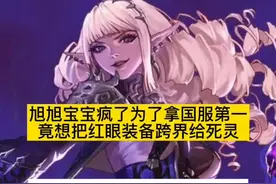 宝哥疯了，为了拿国服第一，竟然想把红眼转成百分比职业！首选死灵！哈哈哈～宝哥红眼可是你的根啊！#地下城与勇士 #dnf 视频封面