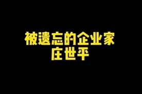 庄世平捐款2000亿#手机摄影#历史 #捐款 @DOU+小助手视频封面