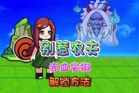 别惹农夫隐藏皮肤赤血尖椒与嫦娥解锁攻略#别惹农夫