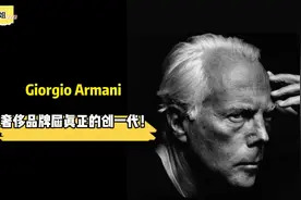 Giorgio Armani，意大利奢侈品牌届真正的创一代！#意大利视频封面