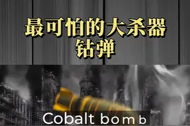 钴弹出，万物殁！只需要一颗就能毁灭地球的核弹，究竟有多可怕？#科普知识 #萌知计划 #知识合伙人@抖音青少年视频封面