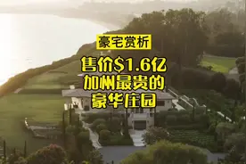 豪宅赏析：售价$1.6亿的加州最贵豪华庄园！#房产 #美国 #豪宅视频封面