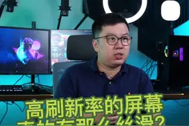 买笔记本一定要加钱买高刷屏么？60Hz的普通刷新够不够？#笔记本电脑 #电脑知识 #屏幕 视频封面