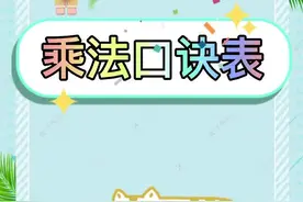 #线上教学 #小学数学 #九九乘法口诀表   趁着假期背起来，开学无压力视频封面