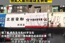 西安一40岁打工男子常年买彩票，好不容易中了一千万，结果彩票店店主说搞错了！调查发现，领奖者是店主亲戚…