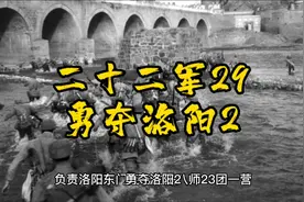 二十二军29勇夺洛阳2 发扬军事民主，群策群力打洛阳#解放战争视频封面