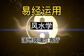 落地玻璃与客厅错层造成什么影响，了解有利于长知识#风水装修视频封面