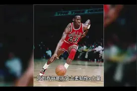 为什么别的 NBA 球员难以拥有乔丹打球的轻盈感？#乔丹#飞人乔丹视频封面
