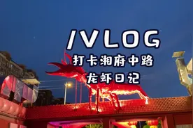 你家的男朋友会给心爱的你 剥虾吗？#美食vlog #小龙虾 #长沙美食视频封面