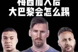 梅西加入大巴黎后会该怎么踢？#曝梅西加入大巴黎 #梅西视频封面