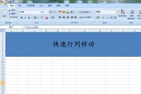 整行和列移动，关注我学习#excel  #excel技巧  #职场视频封面