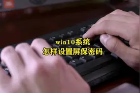 win10系统，怎么设置屏保密码#电脑知识 #虎门电脑组装视频封面