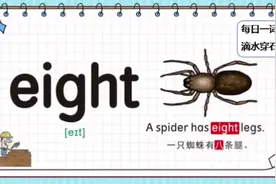 #每日一词  今日单词：eight 数词num.八 ght组合的发音为/t/