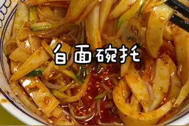 白面碗托这样做既简单而且还能同时吃出面皮和搅团的口感！#跟抖音学做菜 #美食教程 @DOU+小助手视频封面